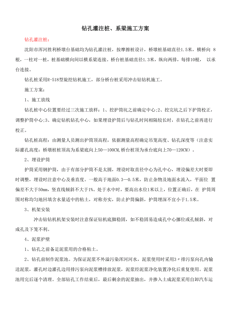 钻孔灌注桩、系梁施工方案_第1页