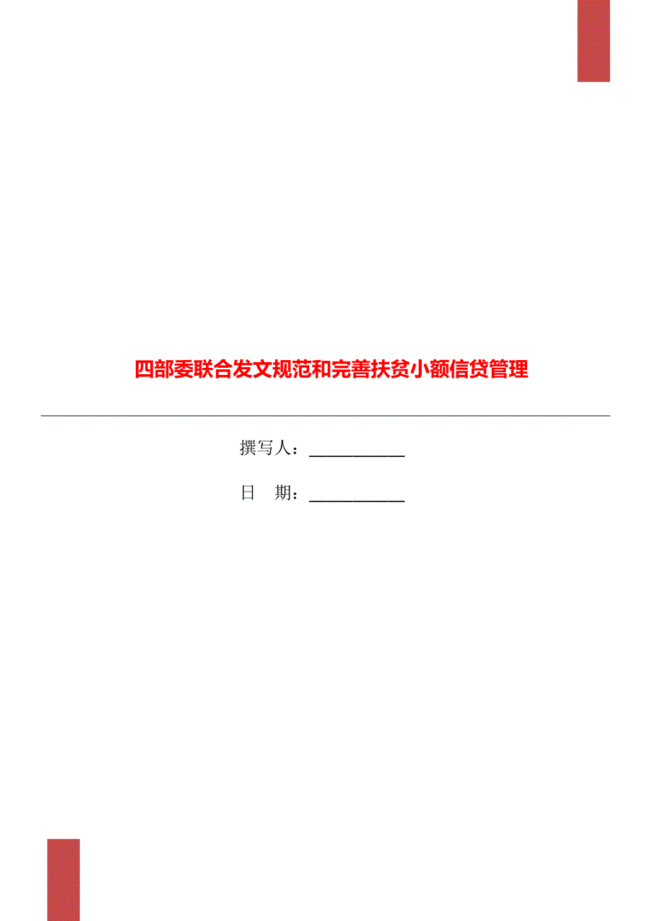 四部委联合发文规范和完善扶贫小额信贷管理_第1页