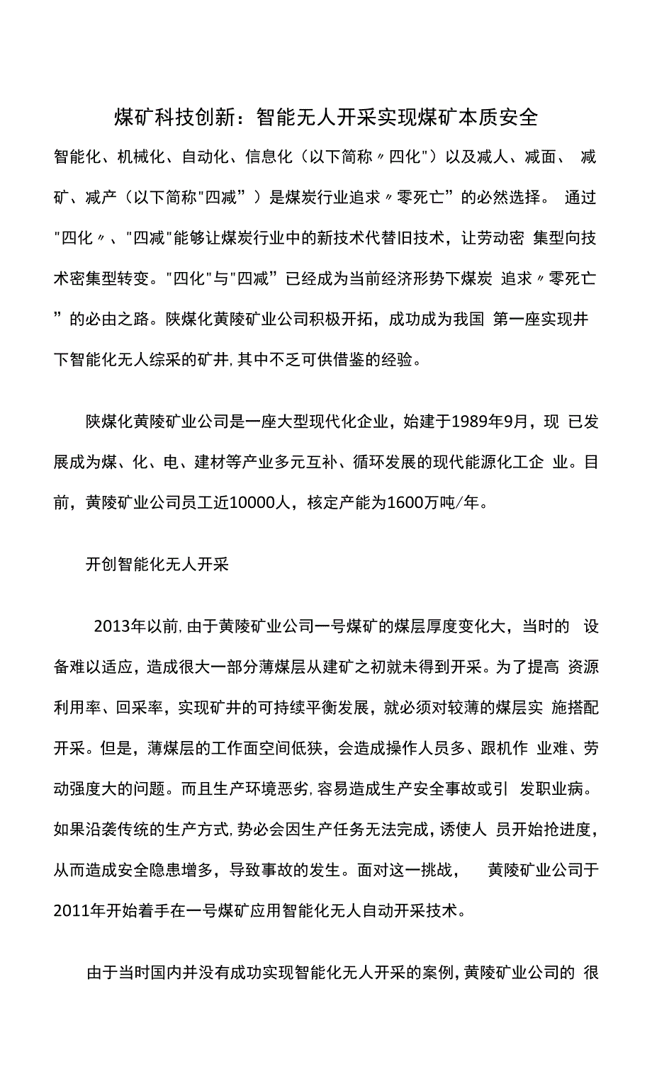 煤矿科技创新：智能无人开采实现煤矿本质安全.docx_第1页