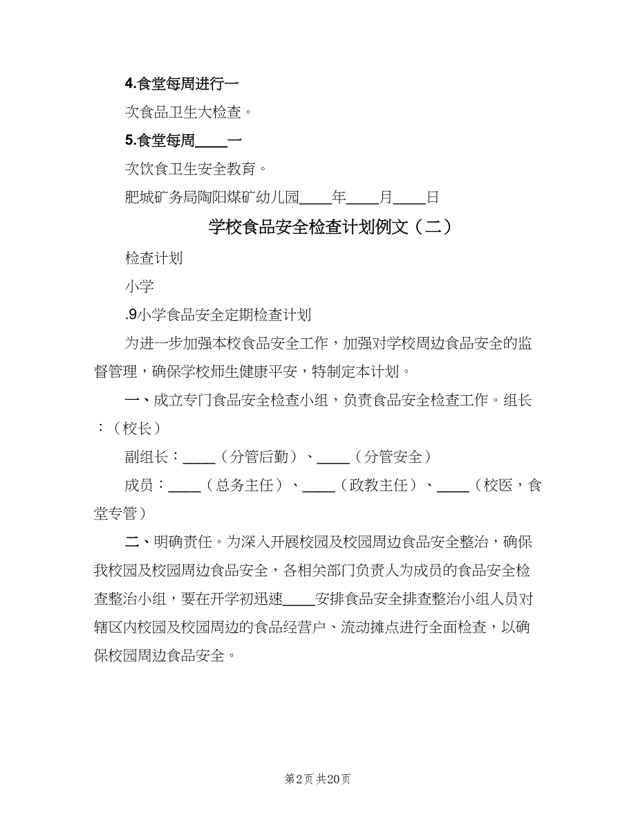 学校食品安全检查计划例文（6篇）.doc_第2页