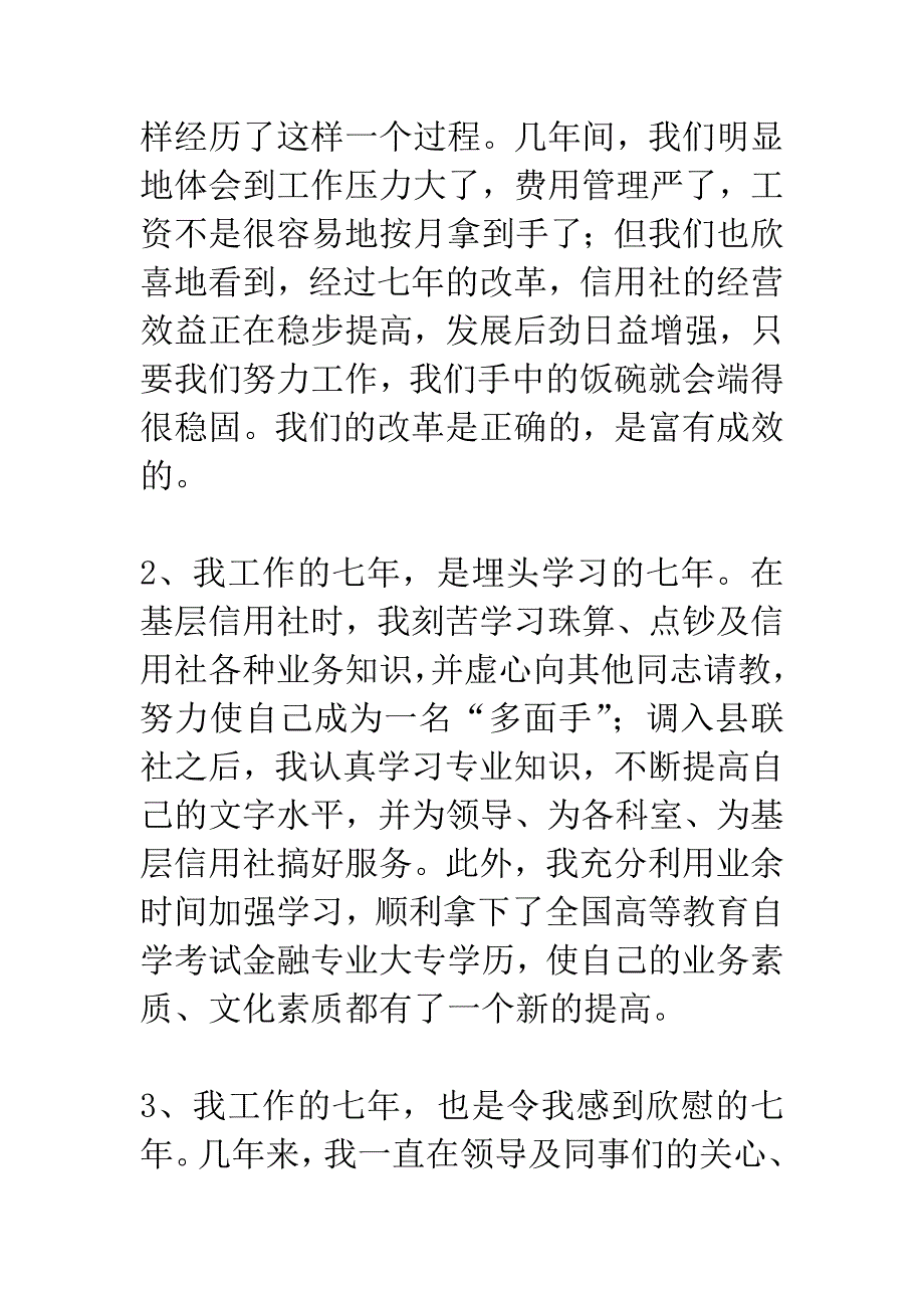 农村信用合作社竞聘演讲稿_第3页