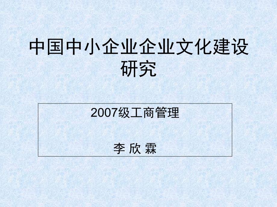 中国中小企业企业文化建设研究PPT_第1页