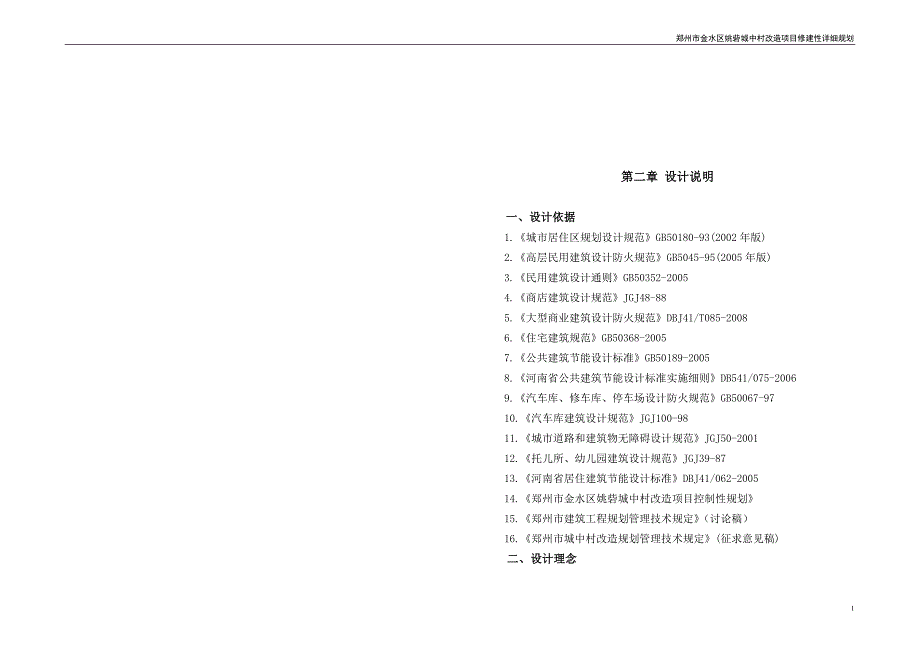 郑州市金水区姚砦城中村改造项目修建性详细规划.doc_第1页