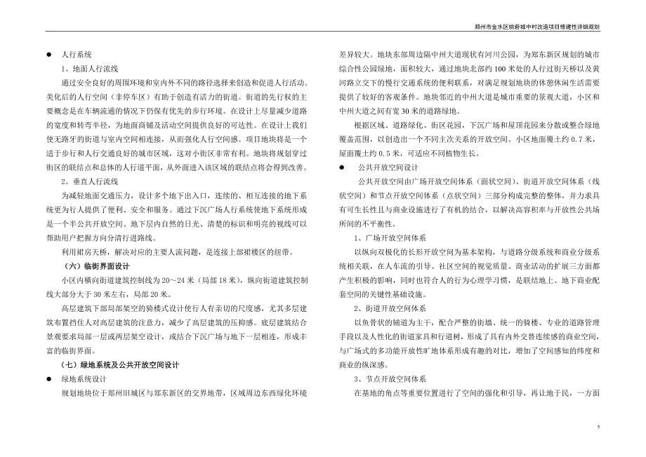 郑州市金水区姚砦城中村改造项目修建性详细规划.doc_第5页