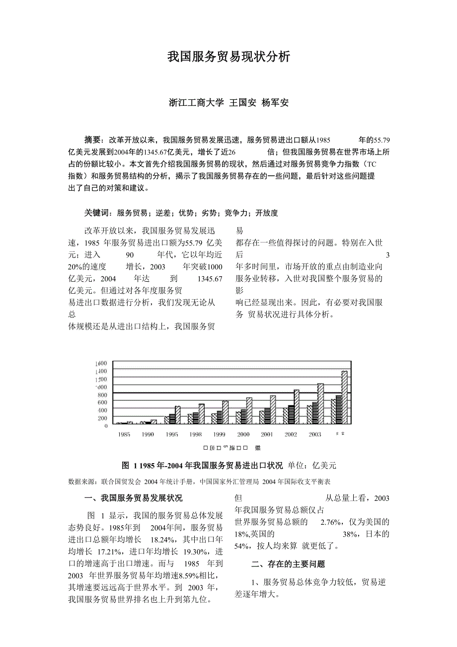 我国服务贸易现状分析_第1页