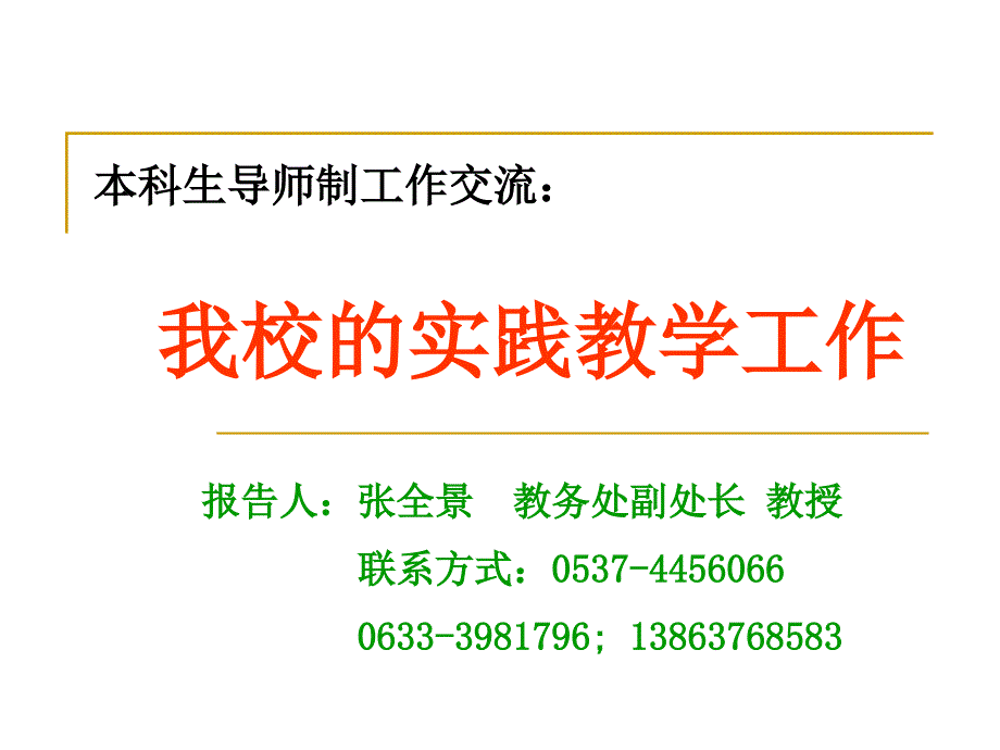 本科生导师制工作交流我校的实践教学工作_第1页