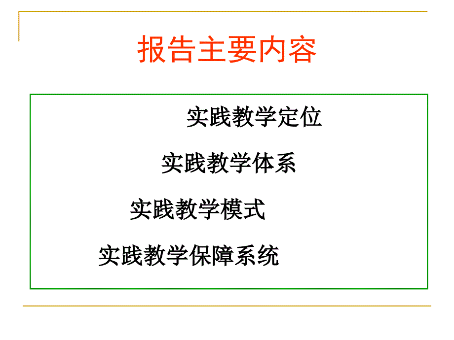 本科生导师制工作交流我校的实践教学工作_第2页