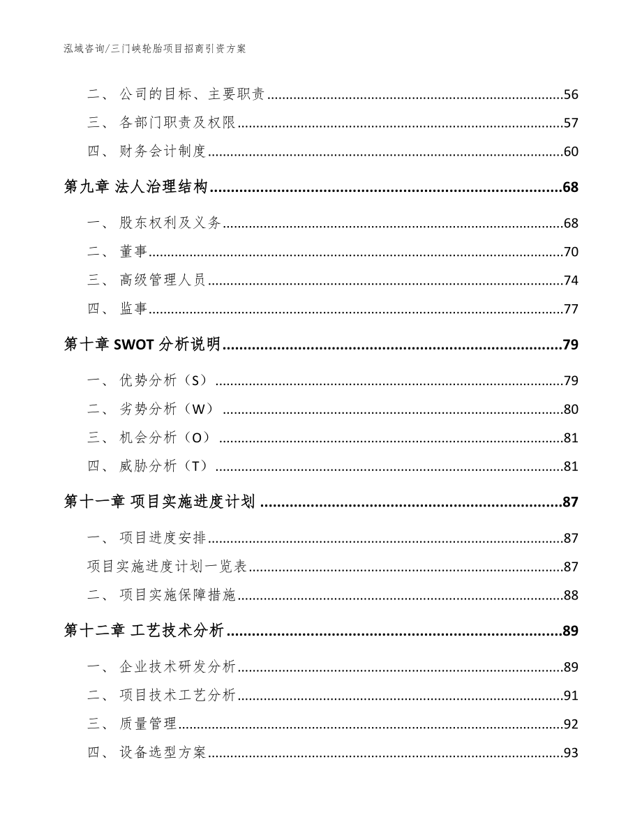 三门峡轮胎项目招商引资方案_第4页