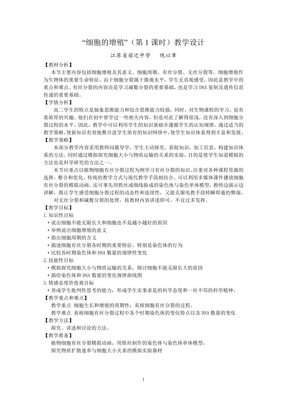 2倪以章--教学设计《细胞增殖第一课时》_第1页