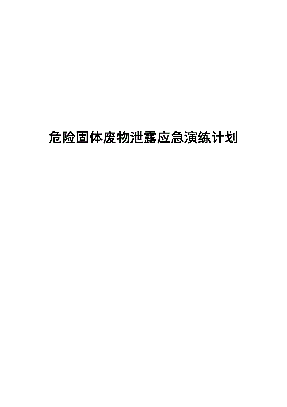 危险固体废物应急演练计划 （精选可编辑）.doc_第1页