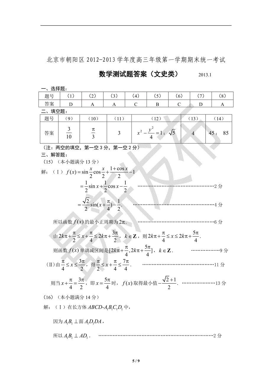 北京朝阳区高三数学文科一模试卷及答案.doc_第5页