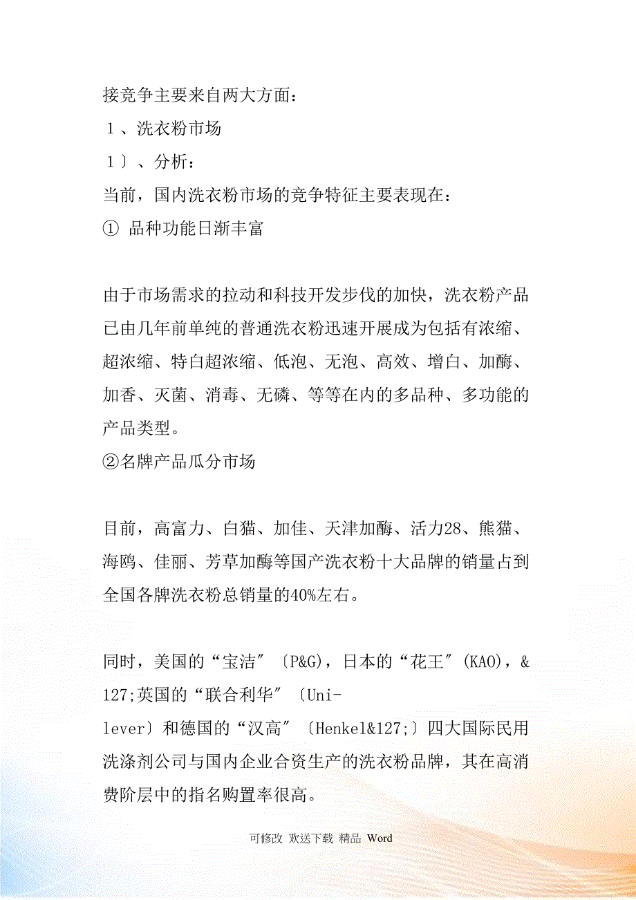 超浓洗衣液全国市场广告促销策划书_第2页