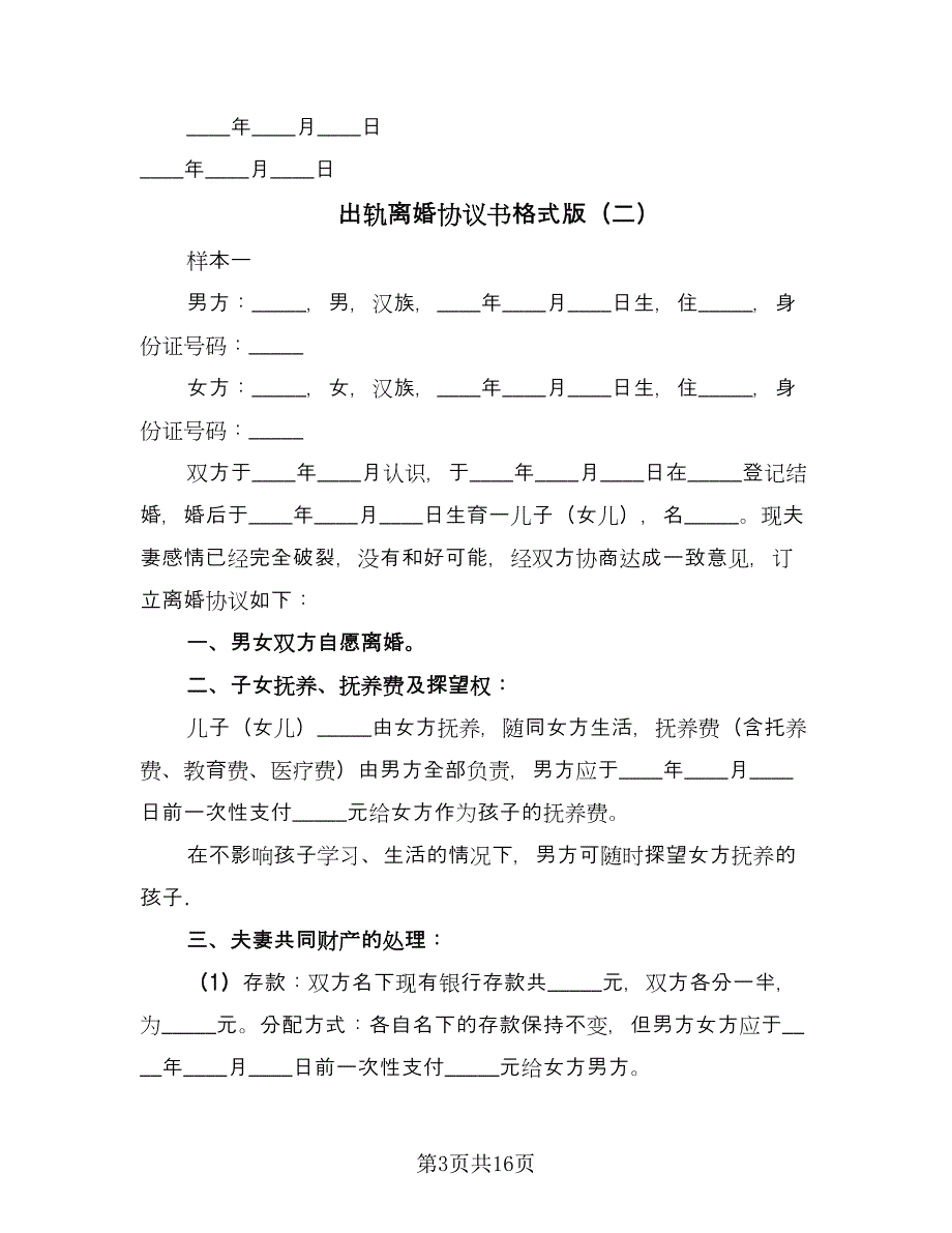 出轨离婚协议书格式版（7篇）_第3页