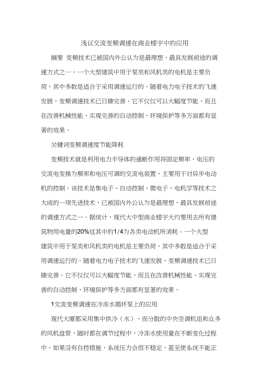 交流变频调速在商业楼宇中应用论文_第1页