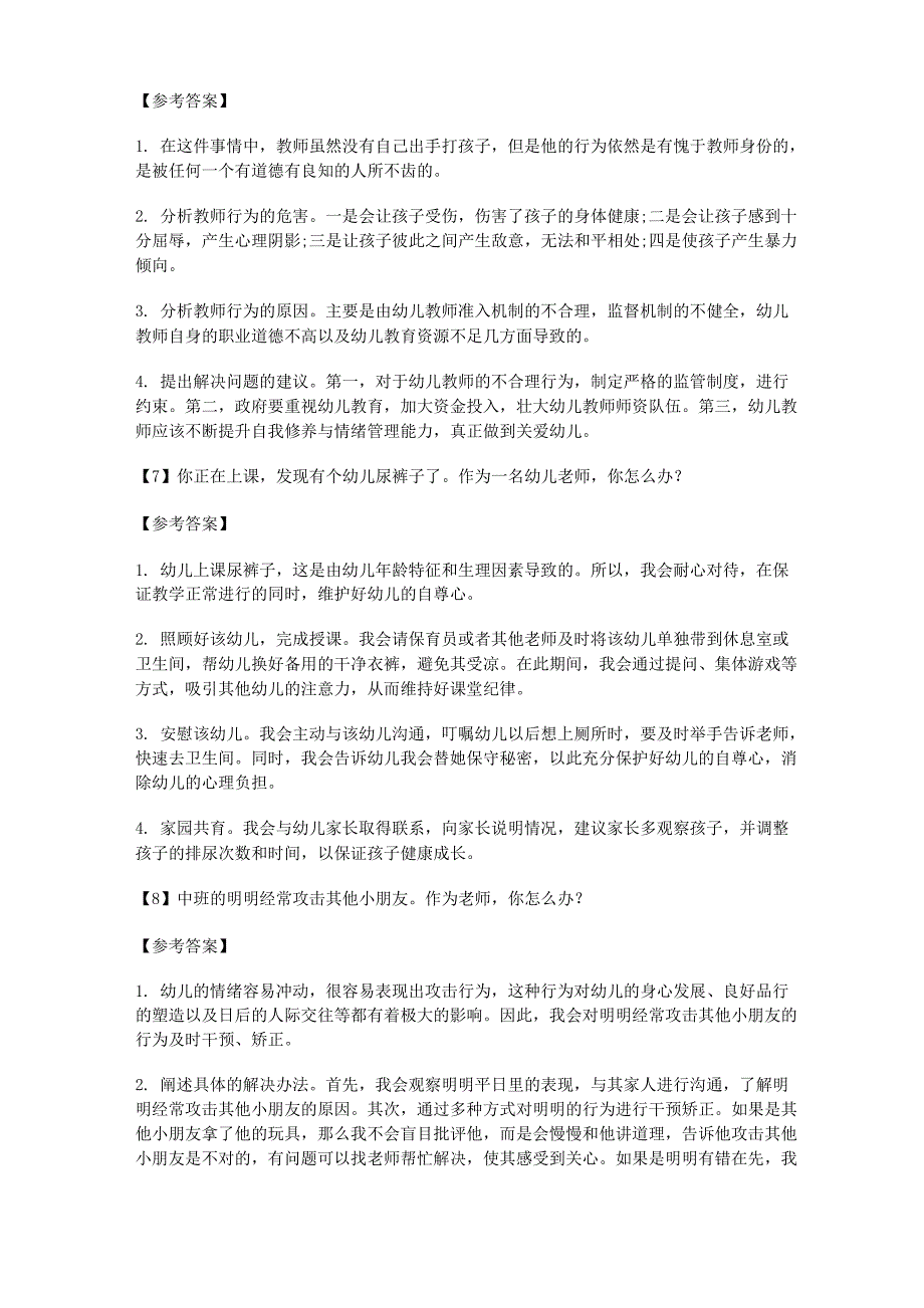 2017下半年最新幼儿教师资格面试《结构化》真题及答案_第3页