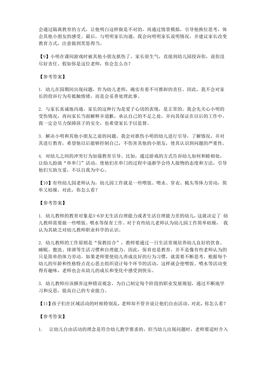 2017下半年最新幼儿教师资格面试《结构化》真题及答案_第4页