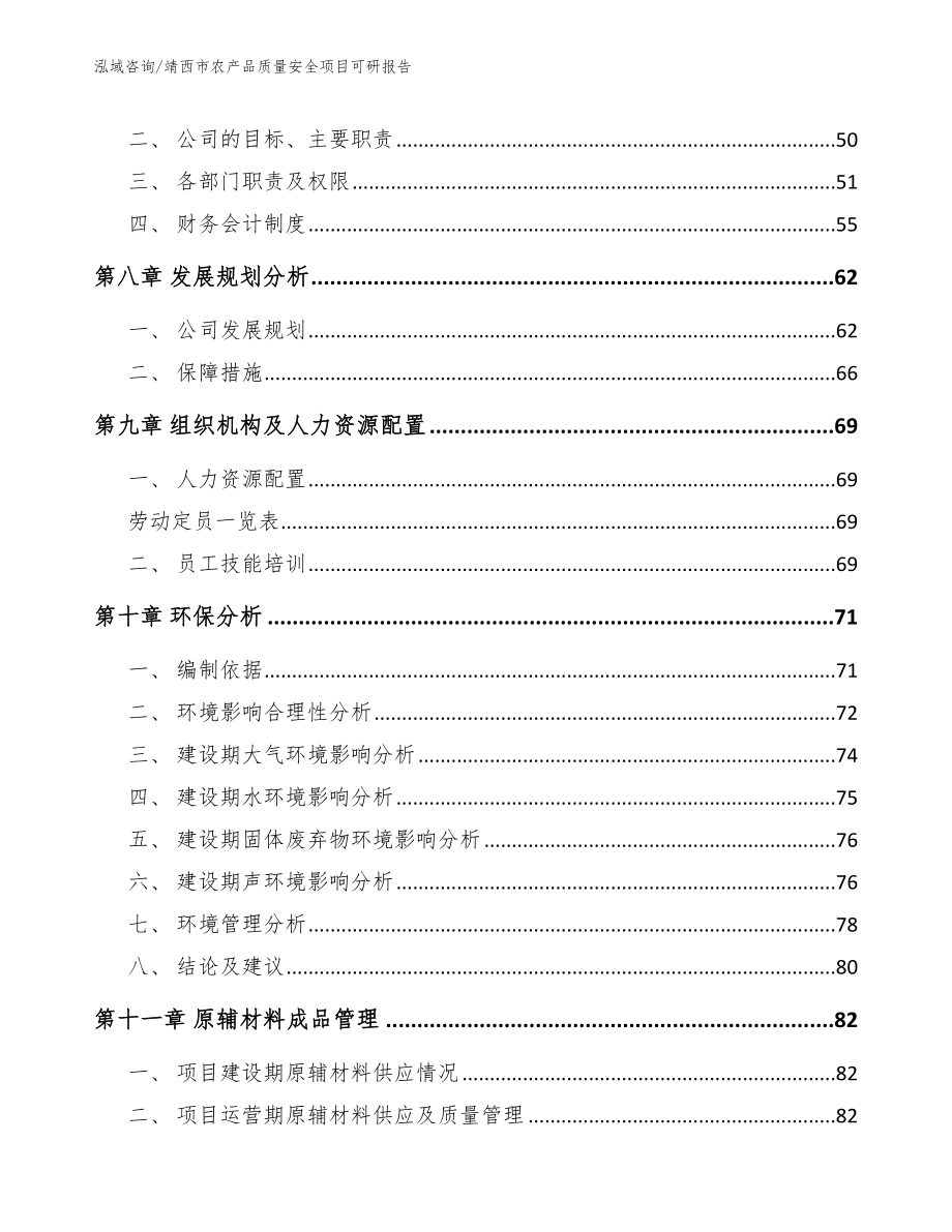 靖西市农产品质量安全项目可研报告_参考范文_第3页