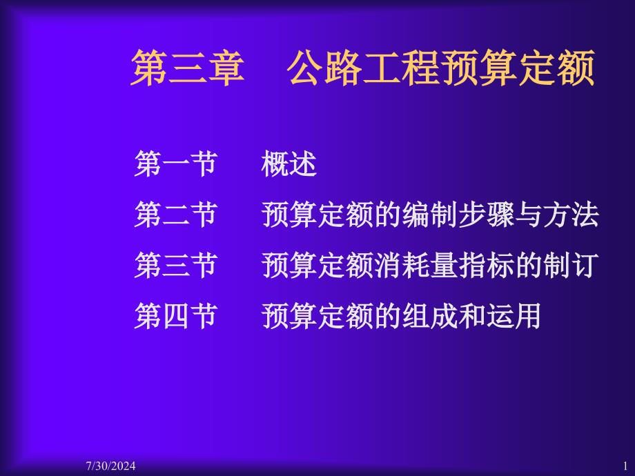 公路工程预算定额学习课件_第1页