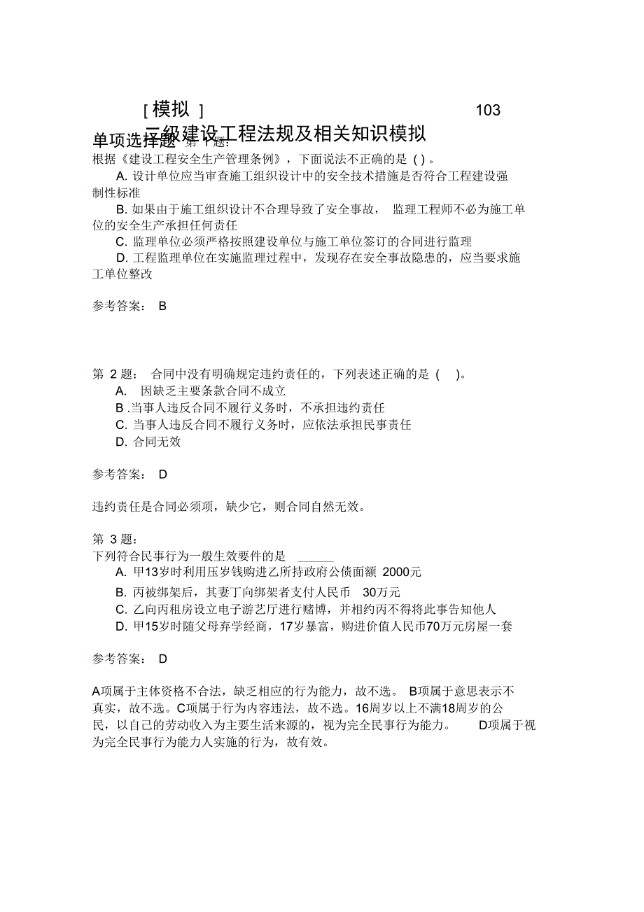 二级建设工程法规及相关知识模拟103_第1页