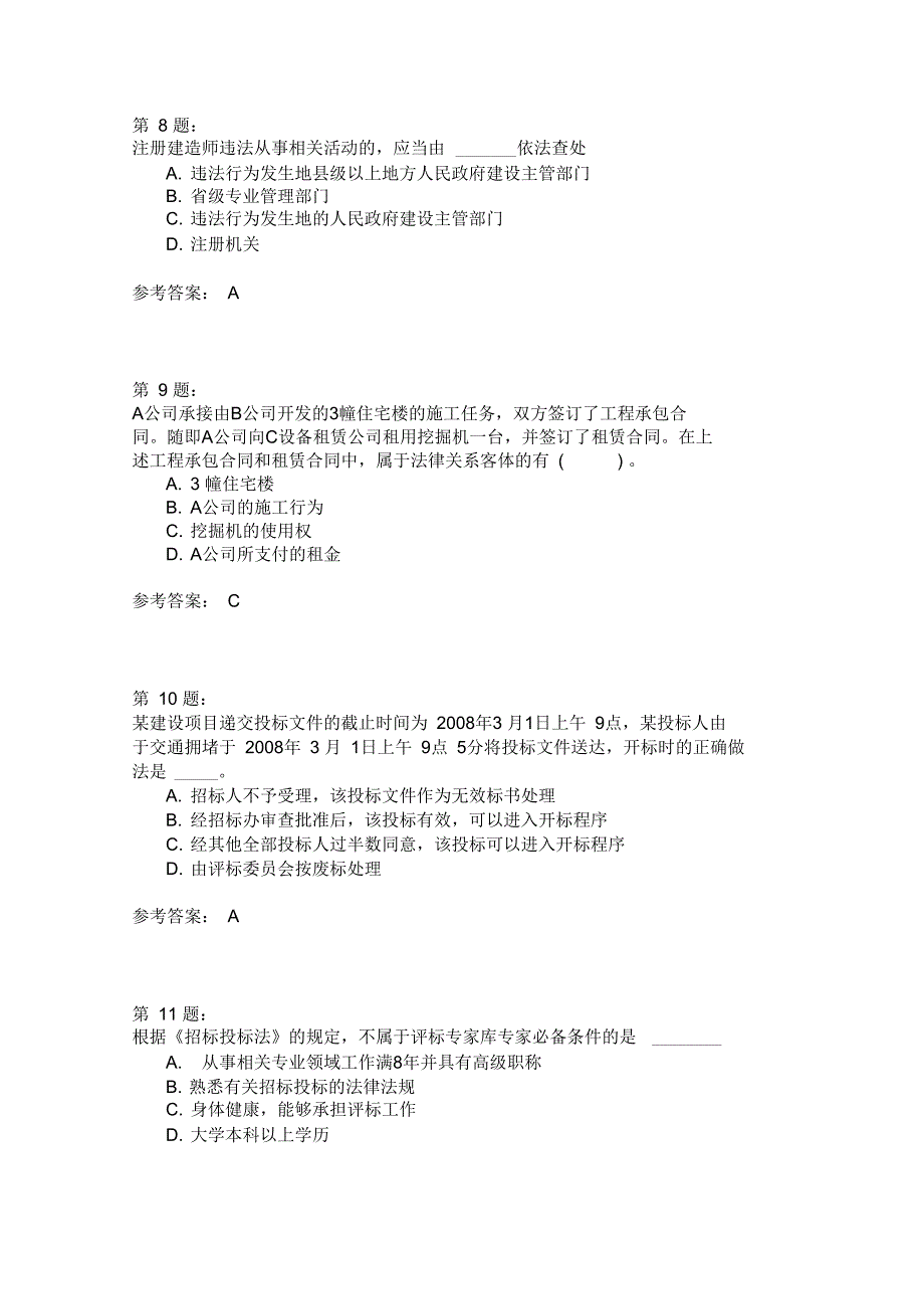 二级建设工程法规及相关知识模拟103_第3页