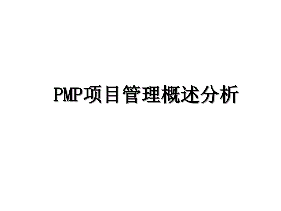 PMP项目管理概述分析_第1页