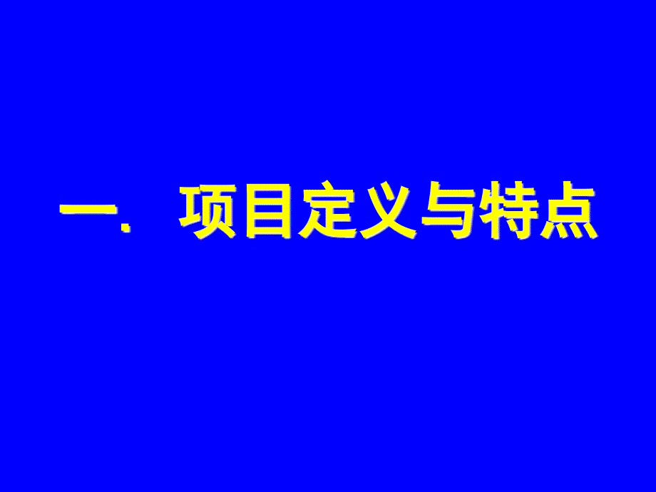 PMP项目管理概述分析_第3页