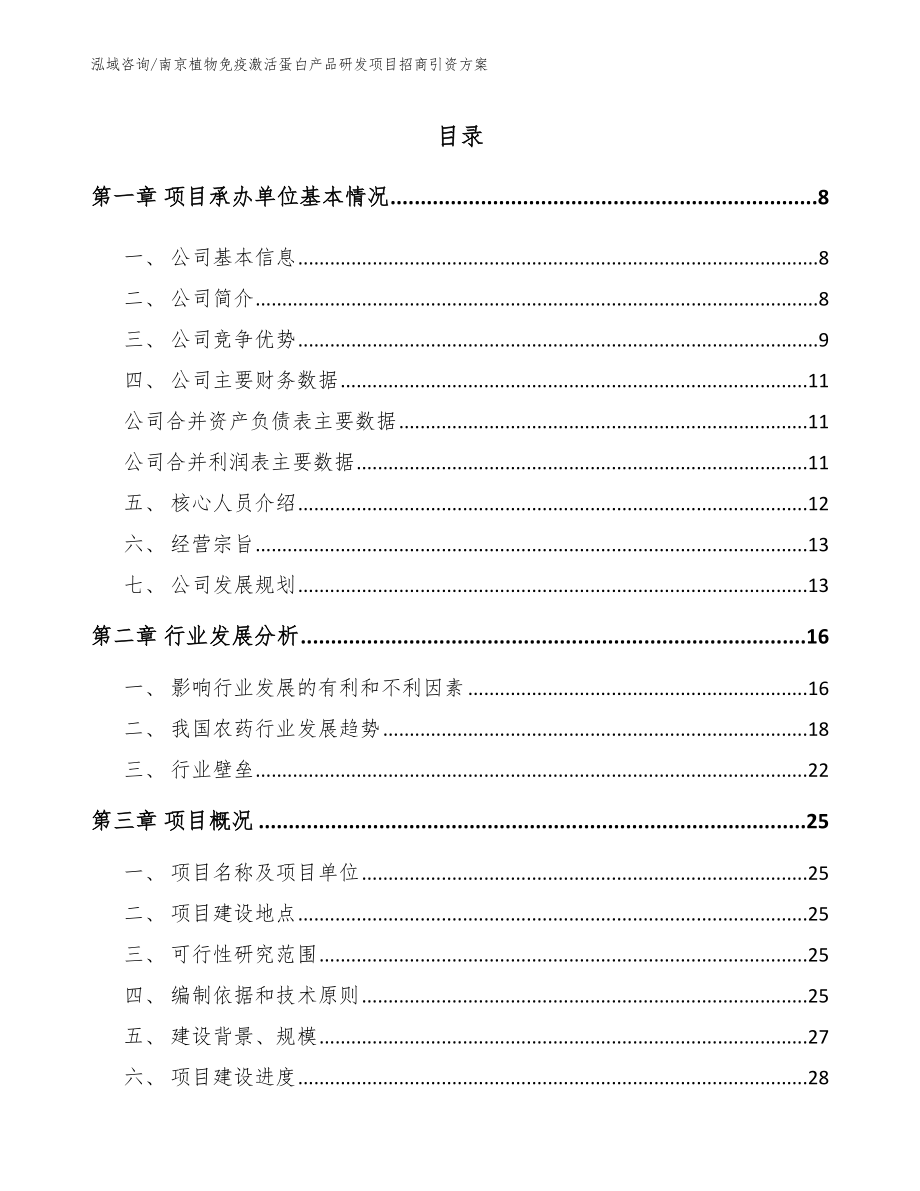 南京植物免疫激活蛋白产品研发项目招商引资方案（范文参考）_第2页