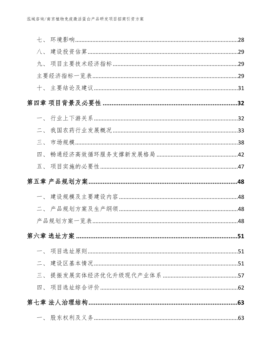 南京植物免疫激活蛋白产品研发项目招商引资方案（范文参考）_第3页