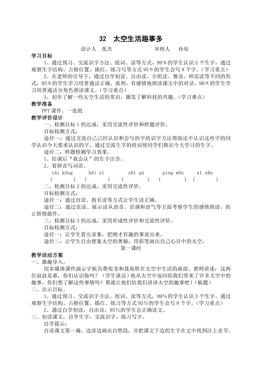 《太空生活趣事多》基于标准的教学设计_第1页