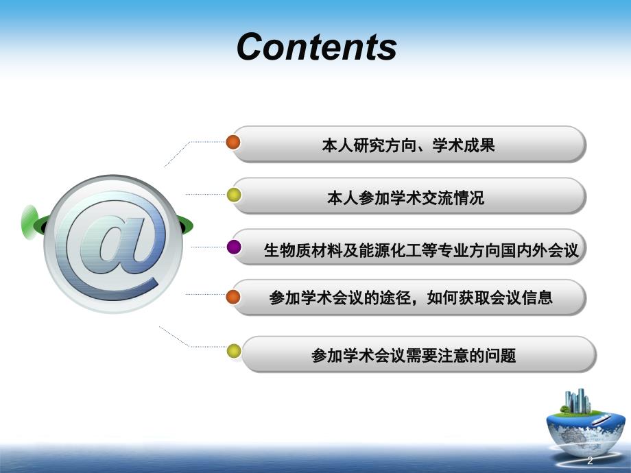 参加学术会议建议PPT课件_第2页