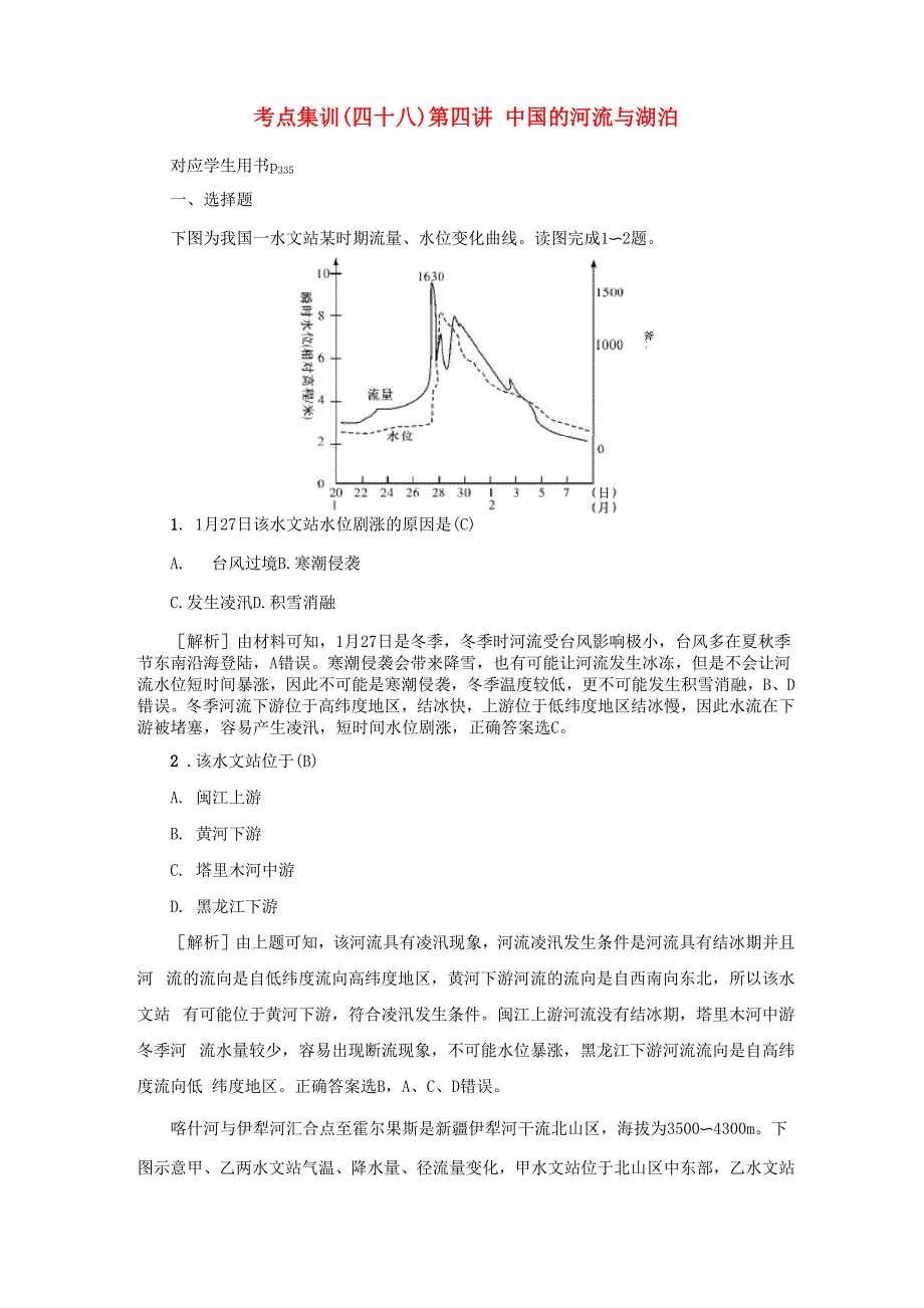 高考地理一轮总复习 考点集训(四十八)第四讲 中国的河流与湖泊_第1页