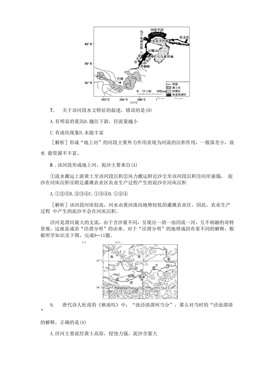 高考地理一轮总复习 考点集训(四十八)第四讲 中国的河流与湖泊_第4页