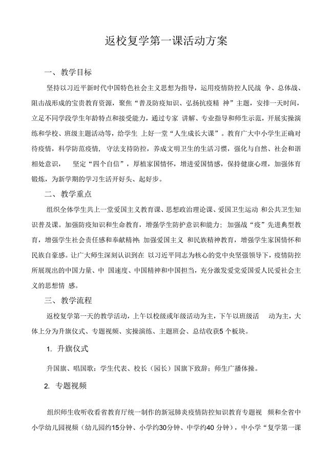 学生新冠疫情开学返校复学第一课活动方案