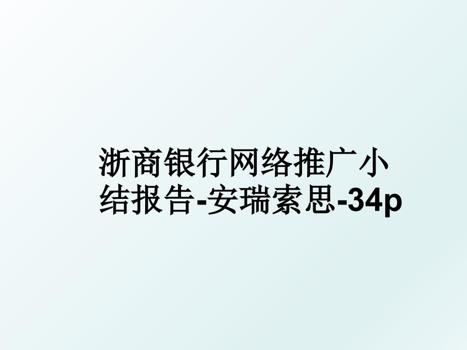 浙商银行网络推广小结报告-安瑞索思-34p_第1页