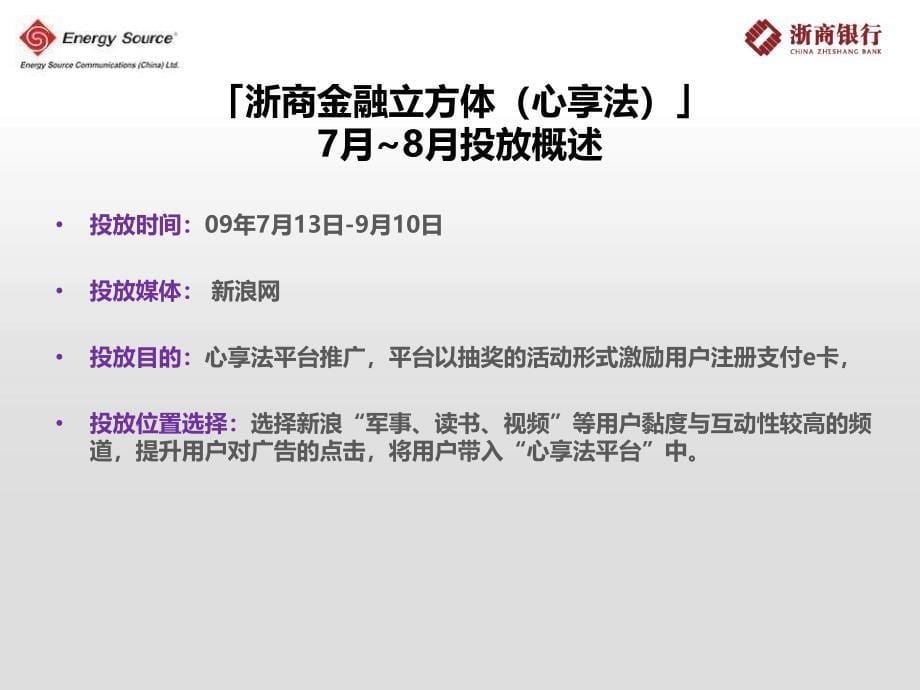 浙商银行网络推广小结报告-安瑞索思-34p_第5页