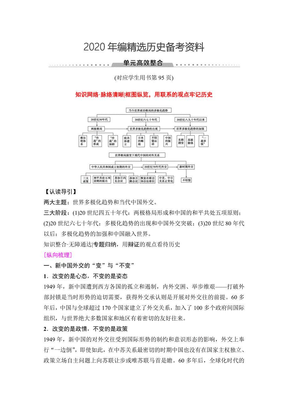 [最新]高三历史人教版教师用书：模块一 第5单元 单元高考整合 含解析_第1页