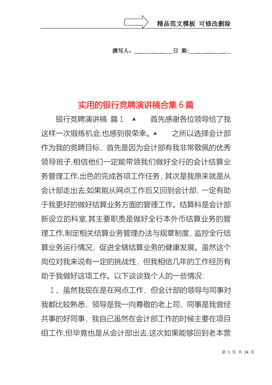 实用的银行竞聘演讲稿合集6篇_第1页