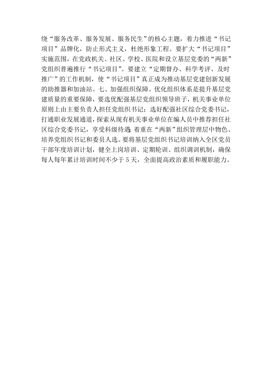 区委关于从严从实全面提升基层党建工作质量的意见_第3页