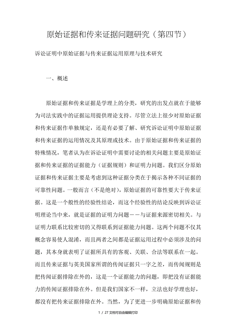 原始证据和传来证据问题研究第四节_第1页