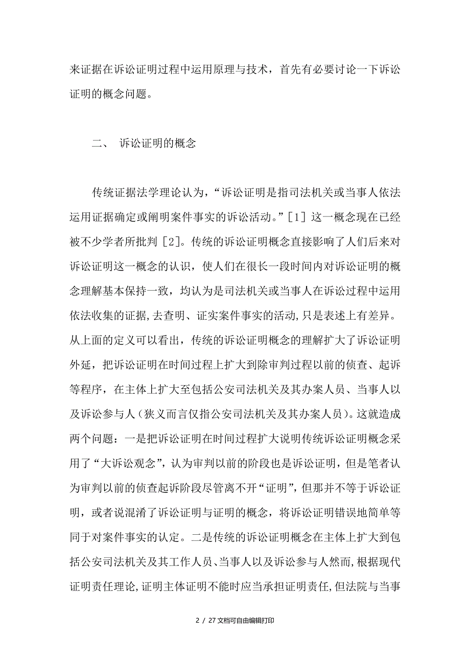 原始证据和传来证据问题研究第四节_第2页