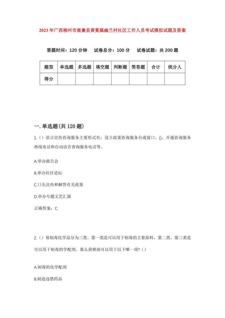 2023年广西柳州市鹿寨县黄冕镇幽兰村社区工作人员考试模拟试题及答案_第1页