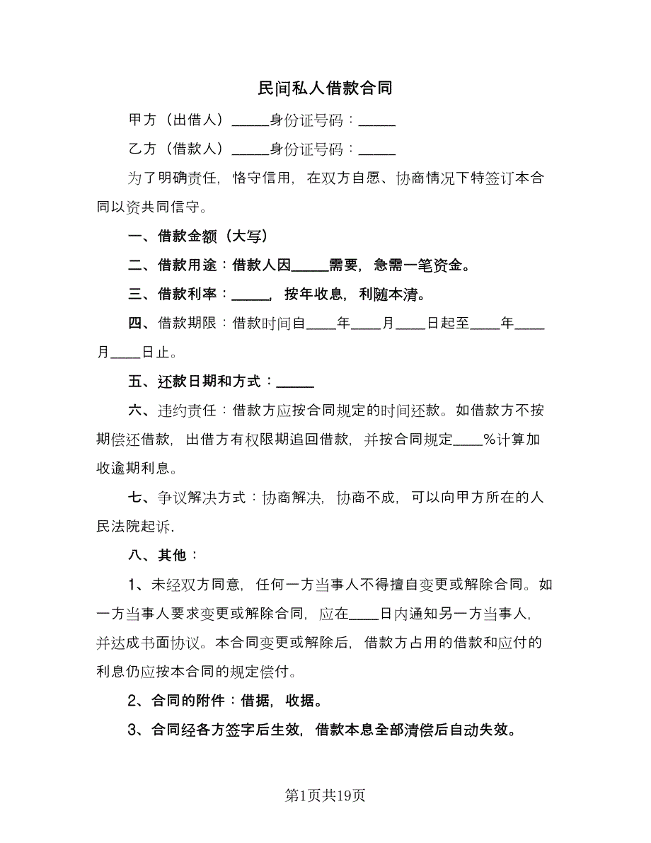 民间私人借款合同（七篇）_第1页