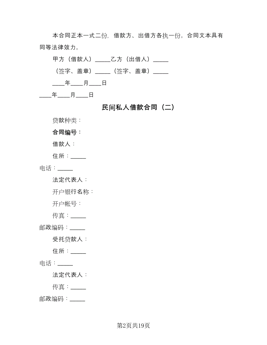 民间私人借款合同（七篇）_第2页