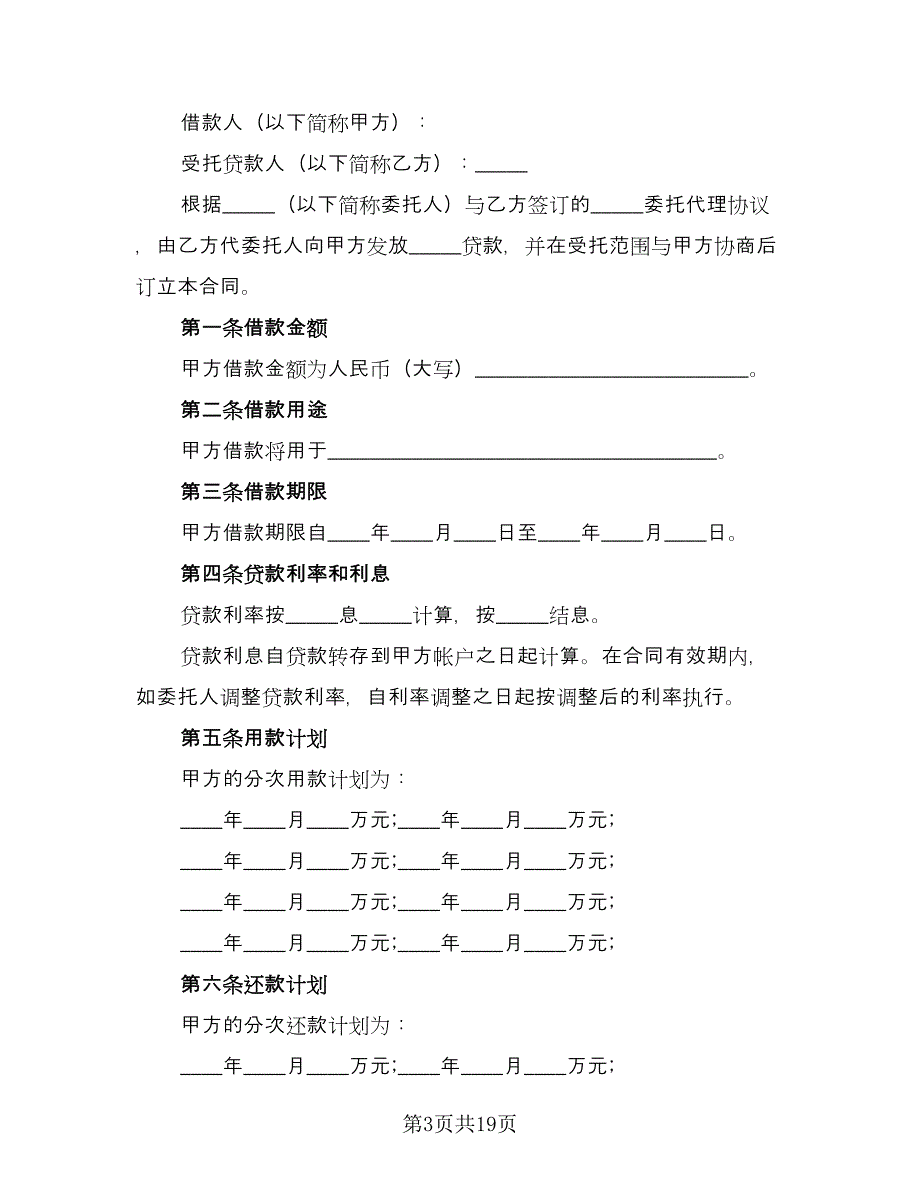 民间私人借款合同（七篇）_第3页