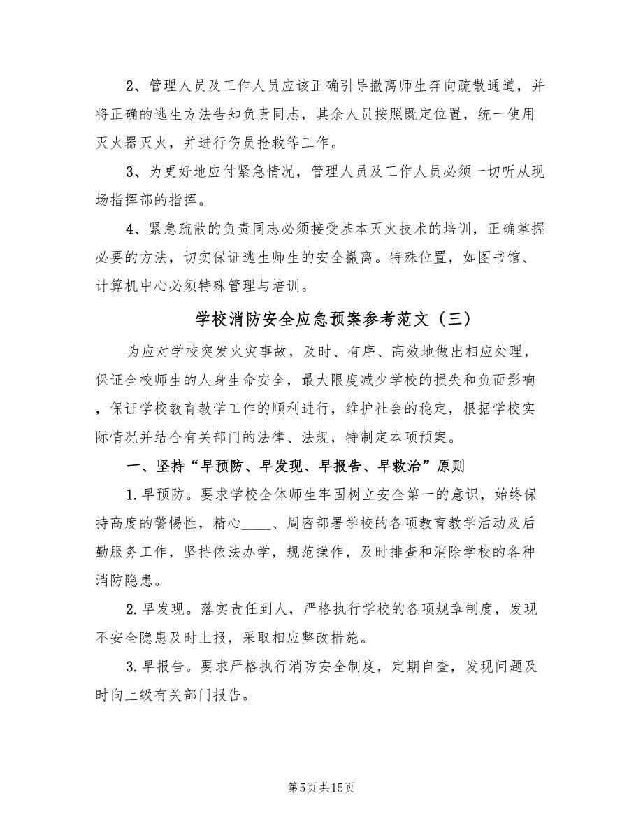 学校消防安全应急预案参考范文（6篇）.doc_第5页