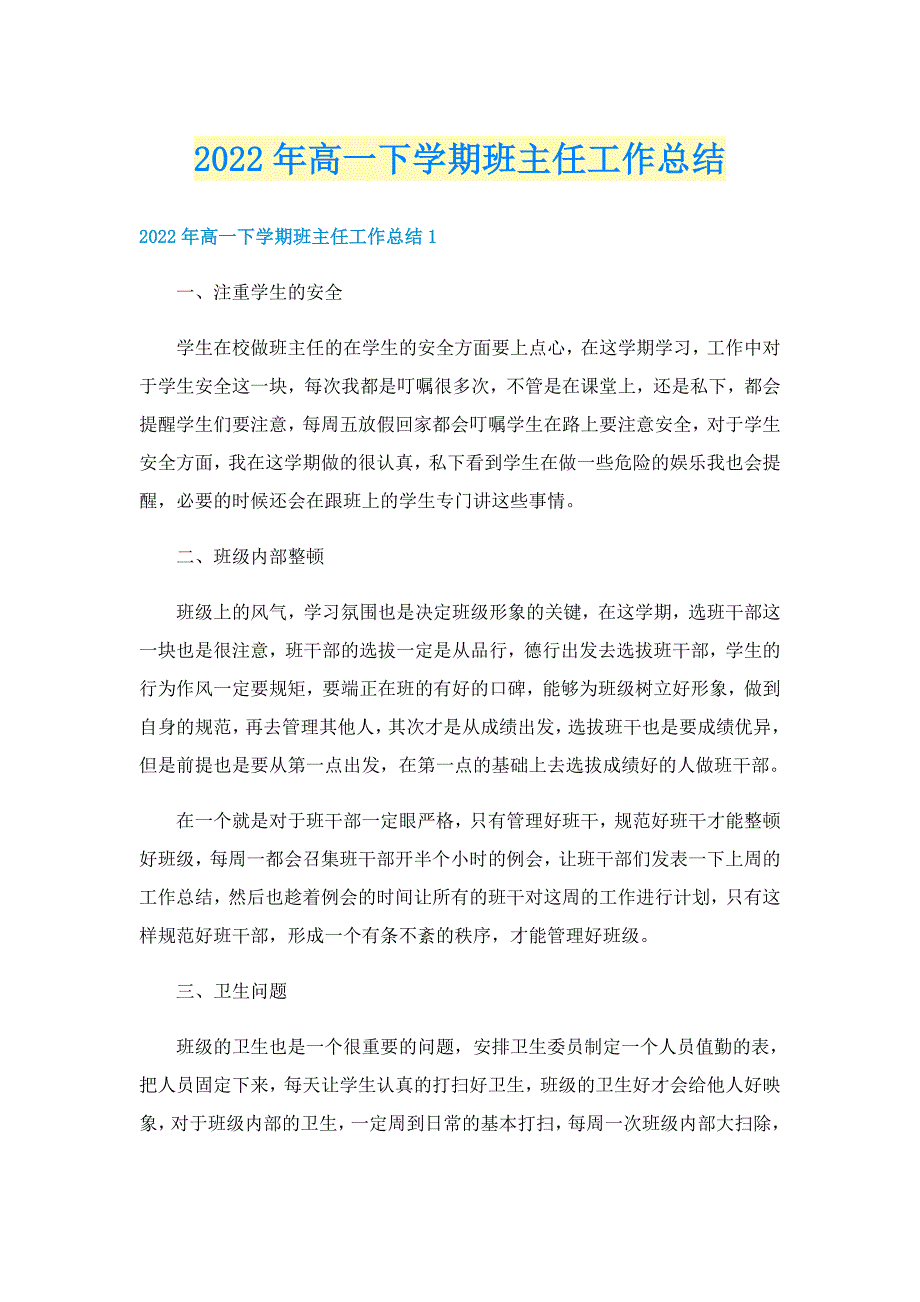 2022年高一下学期班主任工作总结_第1页