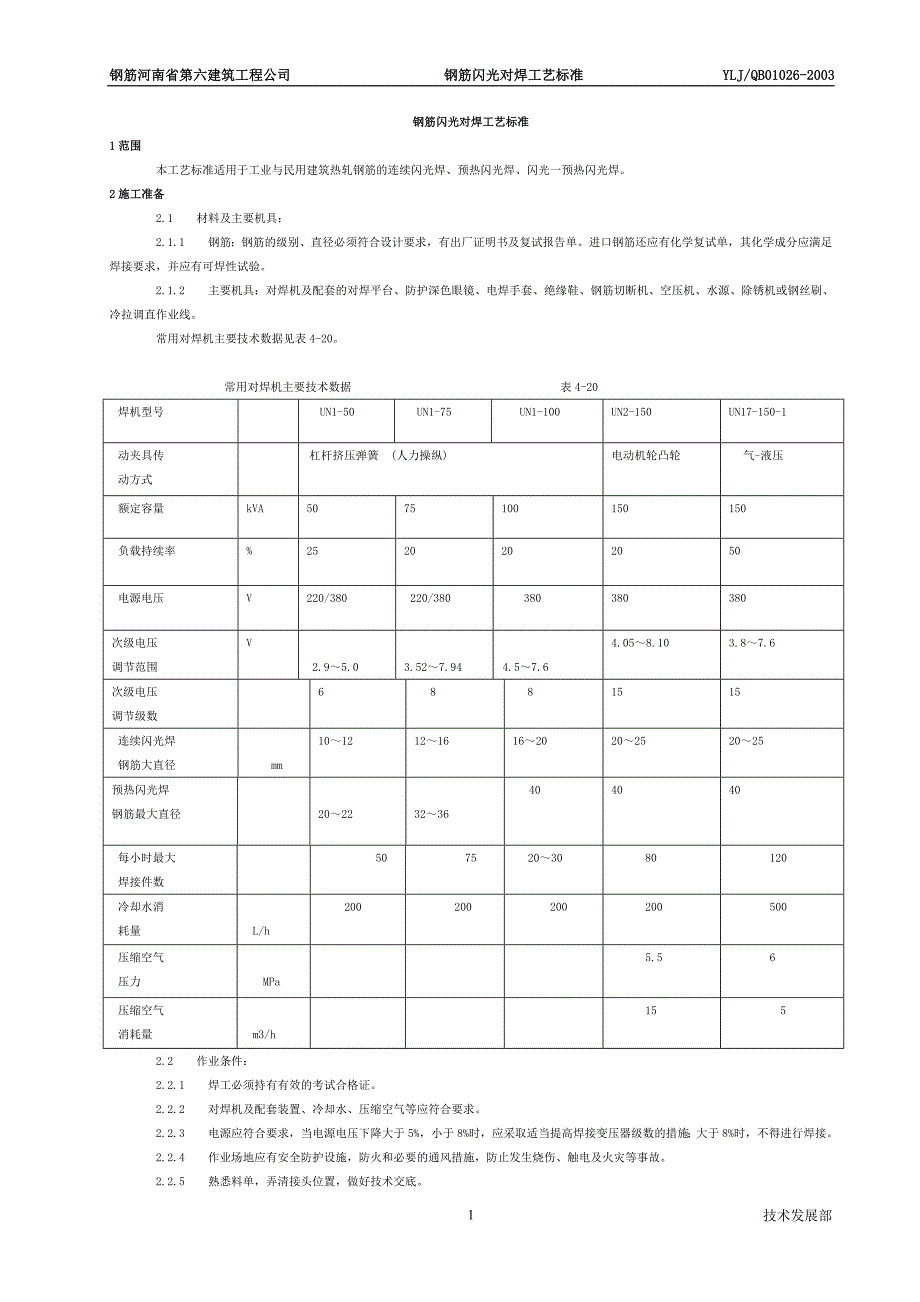 最新《工艺标准规范》钢筋闪光对焊工艺标准（414-1996）5_第1页
