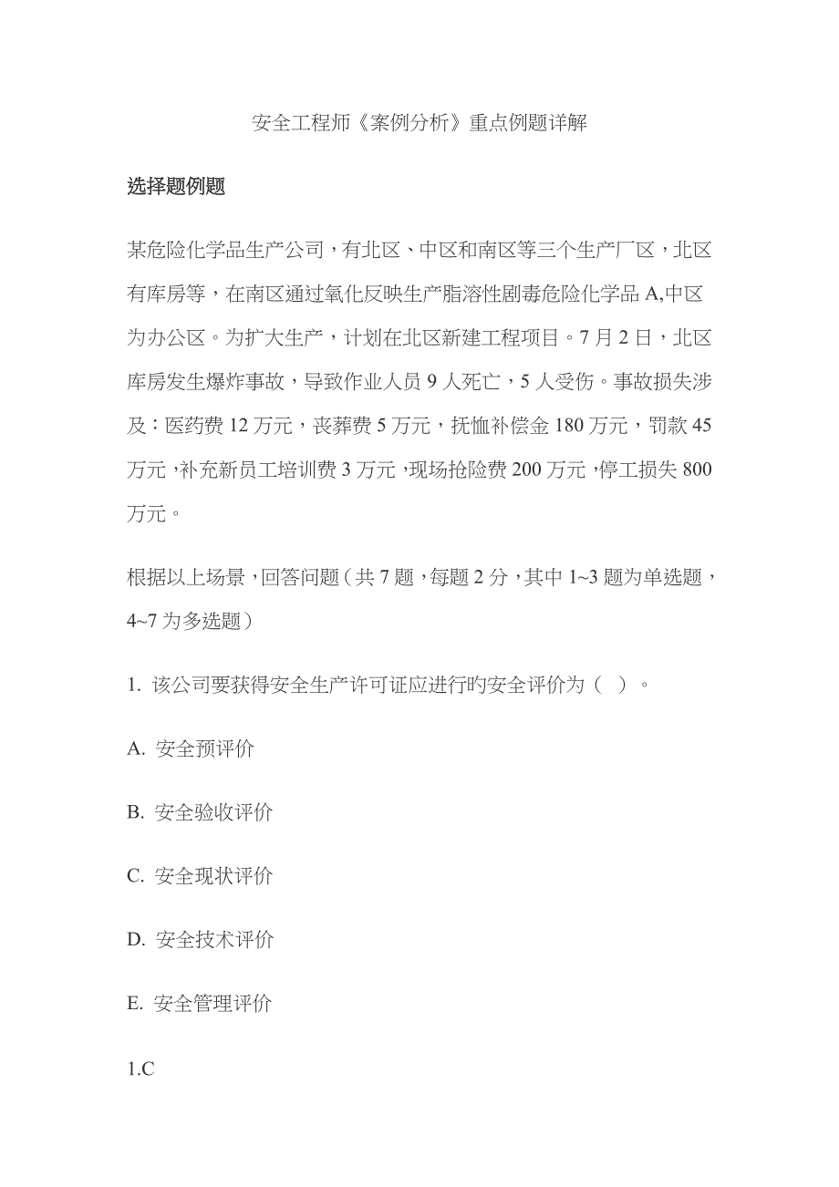 2023年安全工程师案例分析重点例题详解汇总_第1页