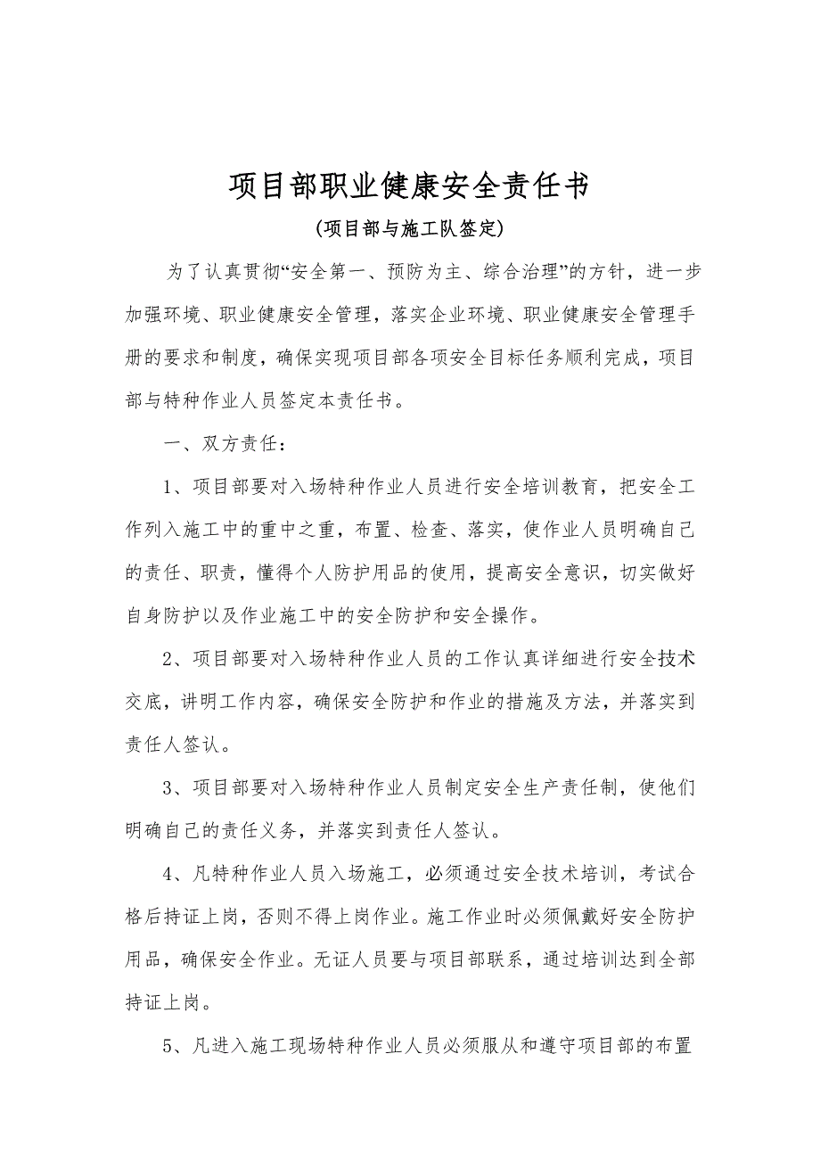 建筑工程（集团）总公司项目部职业健康安全、消防、治安责任书_第2页