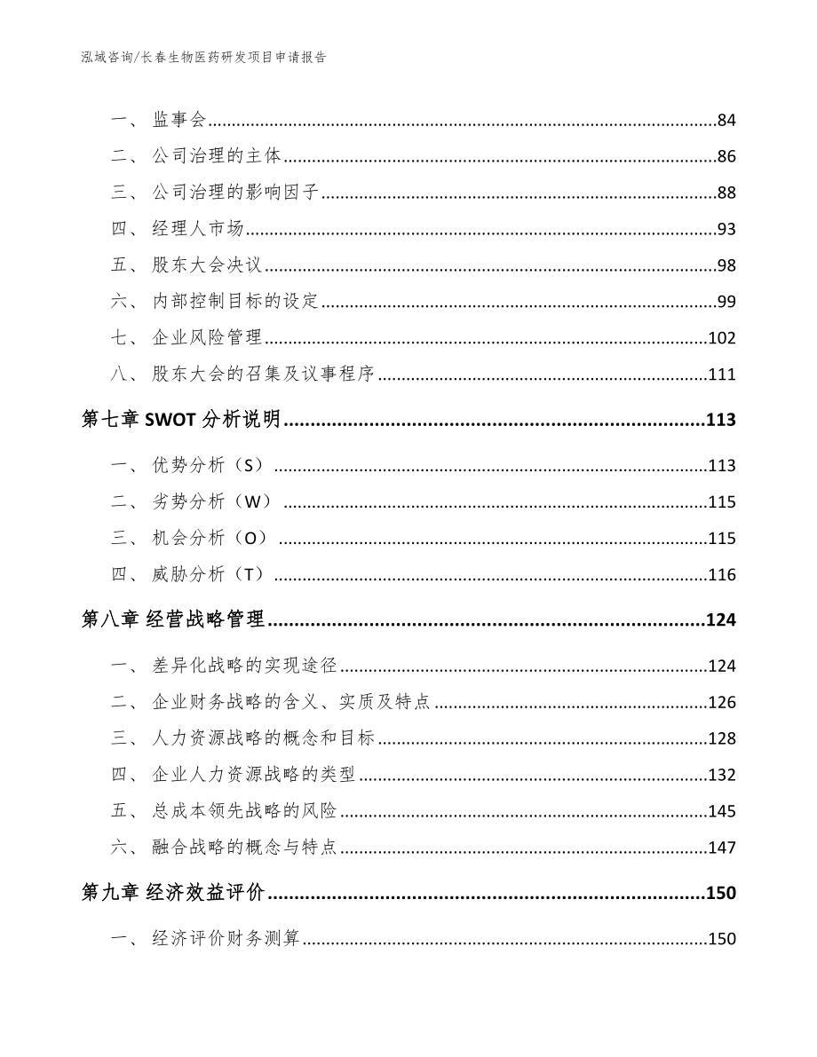 长春生物医药研发项目申请报告_第4页